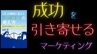 USJを劇的に変えた、たった1つの考え方 成功を引き寄せるマーケティング入門