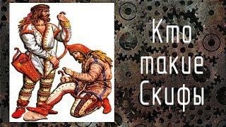 Скифы. Кто они и откуда появились