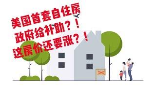 【尔湾】【尔湾买房】美国买首套自住房政府给补助？！这房价还能跌吗？尔湾新房开箱：尔湾大公园阿特莱斯 2户型| Vlog²º²¹