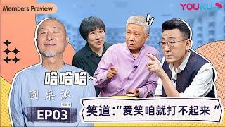 【圆桌派 第五季】EP3 笑道：“爱笑咱就打不起来”  | 窦文涛/周轶君/马未都/许子东/邓亚萍/陈佩斯/陈晓卿/任长箴/李松蔚/肖全/尹烨/刘子超 | 优酷纪实 YOUKU DOCUMENTARY