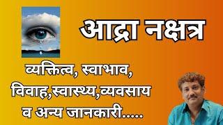 Ardra nakshatra aur aap par iska prabhaav | आद्रा नक्षत्र और आप पर इसका प्रभाव | Manoj Mishra