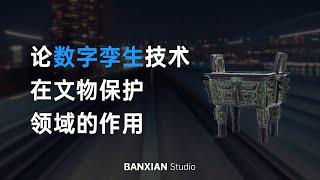 文物保护为何困难重重？数字孪生技术在文物保护领域能起到什么作用？