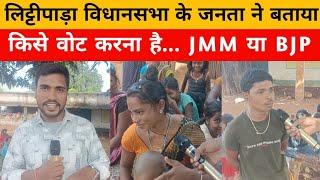 लिट्टीपाड़ा के जनता ने बता दिया किसे वोट करना है। BJP या JMM,JHARKHAND VIDHANSABHA ELECTION#LiveNews