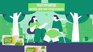 Тантум Верде Таблетки | Tantum Verde