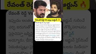 Revanth Reddy vs AlluArjun #cmrevanthreddy #sandhyatheatreincident #alluarjun #pushpa2 #pushpa2news