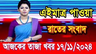 এইমাত্র পাওয়া আজকের তাজা খবর Nov 17 2024 | bangla news today | BD VIP News | banglavision |bdnews24