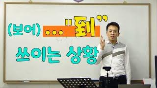 고급 중국어회화 | “到” 용법 제대로 설명하기 | 이광동 선생님