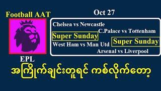 Oct 26 (EPL) အကြိုက်ချင်းတူရင် ကစ်လိုက်တော့#Football_AAT