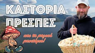 Το γευστικό δώρο της φύσης | Πρέσπες - Καστοριά