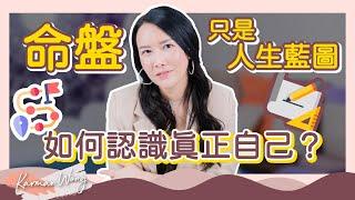 找到「人生之路」的正確方法｜命盤只是人生藍圖？趨吉避凶是逃避課題？｜如何認識你自己？到底怎麼了解自己？ 自我認知 重要嗎？｜家庭系統排列｜身心靈療癒 - Karman Wong