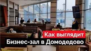 Бизнес-зал «Шостакович лаунж» в Домодедово. Обзор 2019