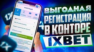 1xbet регистрация