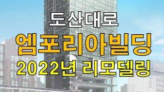 강남 논현동 2022년 리모델링 신축급 빌딩 통사옥 & 층별 임대