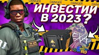 ИНВЕСТИЦИИ В 2023КАКИЕ ПЕРСПЕКТИВЫ В STEAM? CS-GO инвестиции #стим #csgo