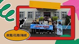 【20250507花蓮縣政府政風處X 花蓮高商參訪南海園小虎鯨海洋驛站】