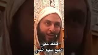 كلام مؤثر جدا للشيخ سعيد الكملي #محبي_الشيخ_سعيد_الكملي #سعيد_الكملي #الكملي #المغرب #religion