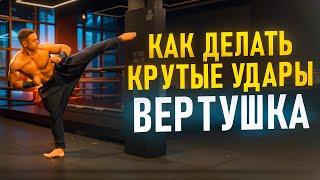 Крутые удары: Вертушка