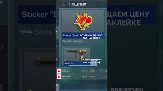 Возвращаем цену наклейке «Bam» #немажорный #аптрейдер
