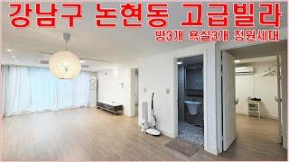 강남구 논현동 고급빌라 3룸 정원세대 랜선집들이 구경 전월세 매물 정보