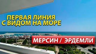 ПЕРВАЯ ЛИНИЯ / Недвижимость в Турции от застройщика /  БОЛЬШАЯ Квартира в Мерсине /  Турция 2022