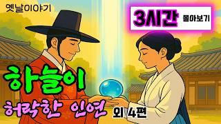 옛이모 3시간 몰아보기 (7) "결혼을 했는데 죽었던 부인이 돌아왔" 외 4편  야담,민담,3시간 옛날이야기,전설,자면서듣는