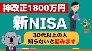 【初心者OK解説】驚愕の新NISAはどんな制度？簡単にまとめました！