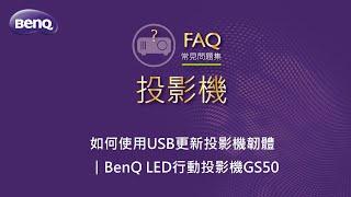 GS50如何使用USB更新投影機韌體｜BenQ LED行動投影機GS50