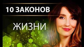 Елена Тарарина "10 законов жизни"