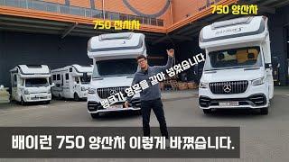 배이런 750 양산 차 이렇게 바꼈습니다.