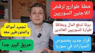 أخباراليوم | خطة طوارئ لرفض السوريين  | قرار جديد للسيارات | دولة جديدة تدفع المال للسوريين العائدين