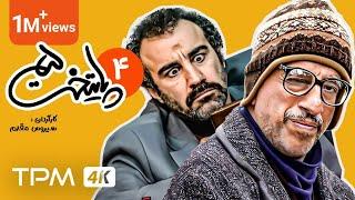 Paytakht Series E 4 - 5 سریال پایتخت