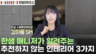 한샘 본사 매니저가 알려주는 인테리어 꿀팁 ‍ | '이것'을 하면 절때 후회합니다, 추천하지 않는 인테리어 TOP 3