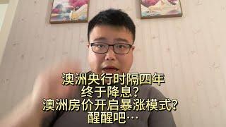 澳洲央行时隔四年终于降息！澳洲房价开启暴涨模式？醒醒吧…