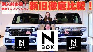 【新旧徹底比較】新型N-BOXカスタム 新旧実車リアル徹底比較！