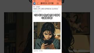 기분이 나빠 상대방을 성추행으로 고소하려는 블라녀#블라인드 #유머 #이슈 #웃긴짤 #웃긴영상 #썰