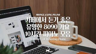 ️카페에서 듣기 좋은 유명한 8090 가요 피아노 연주 10시간 모음(중간광고없음) 카페음악, 집중음악, 공부음악, 𝙍𝙚𝙡𝙖𝙭𝙞𝙣𝙜 𝙋𝙞𝙖𝙣𝙤 𝙈𝙪𝙨𝙞𝙘, 𝙁𝙤𝙘𝙪𝙨 𝙈𝙪𝙨𝙞𝙘