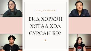 Хятад хэл сурах нууцаас... | CTC_chinese 2022