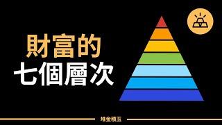 財富的七個層次 | 你在哪一個財富階段呢？