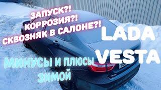 Лада Веста спустя 4 зимы. Как с износом и надежностью? Плюсы и минусы зимой