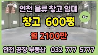 인천창고임대 인천물류창고임대 600평 북항배후단지 - 인천공장부동산