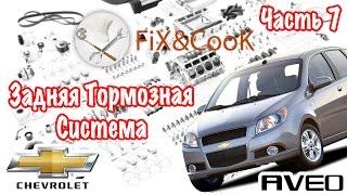 Chevrolet Aveo - Ремонт. Часть 7 - Задняя Тормозная Система.