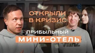 Открыли мини-гостиницу в COVID | Как построить ПРИБЫЛЬНЫЙ бизнес в кризис?