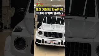 벤츠 G클래스 "G63"  2억이 넘는다! 단점이 더 많은데 ?? ~ Way ?? #지바겐