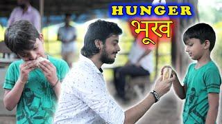 बच्चे की भूख || Children's Day Special || HUNGER || PREM BHATI