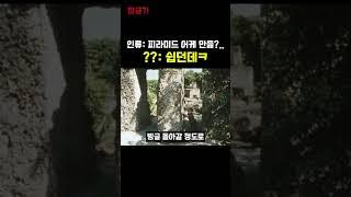 피라미드 건축 비밀을 풀어낸 단 한사람 #불가사의 #미스터리 #이집트 #과학 #과학자 #역사 #고고학자 #고고학 #전설 #신화 #괴담 #유적지 #유적 #고대문명 #신비로운