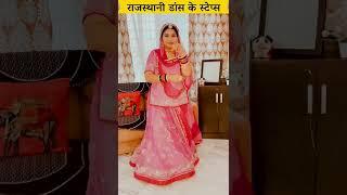 STEP 1 Rajasthani Dance Steps | Trending Marwari  Dance Steps | Raksha Rajpurohit