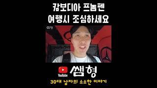 캄보디아 프놈펜 여행시 조심하세요