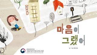 [다국어 동화 콘텐츠] 마음이 그랬어