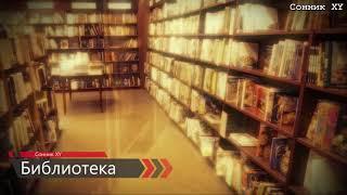 К чему снится библиотека?