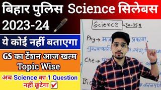 Bihar Police निकालने के लिए Science कैसे पढ़ें | अब Gs का सवाल छूट नहीं सकता | Gs Detail Syllabus